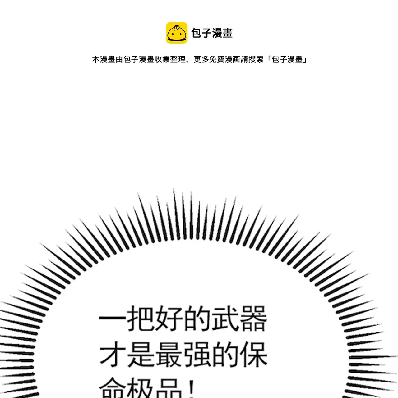 第56话 猎物，也是猎人！ 第133页