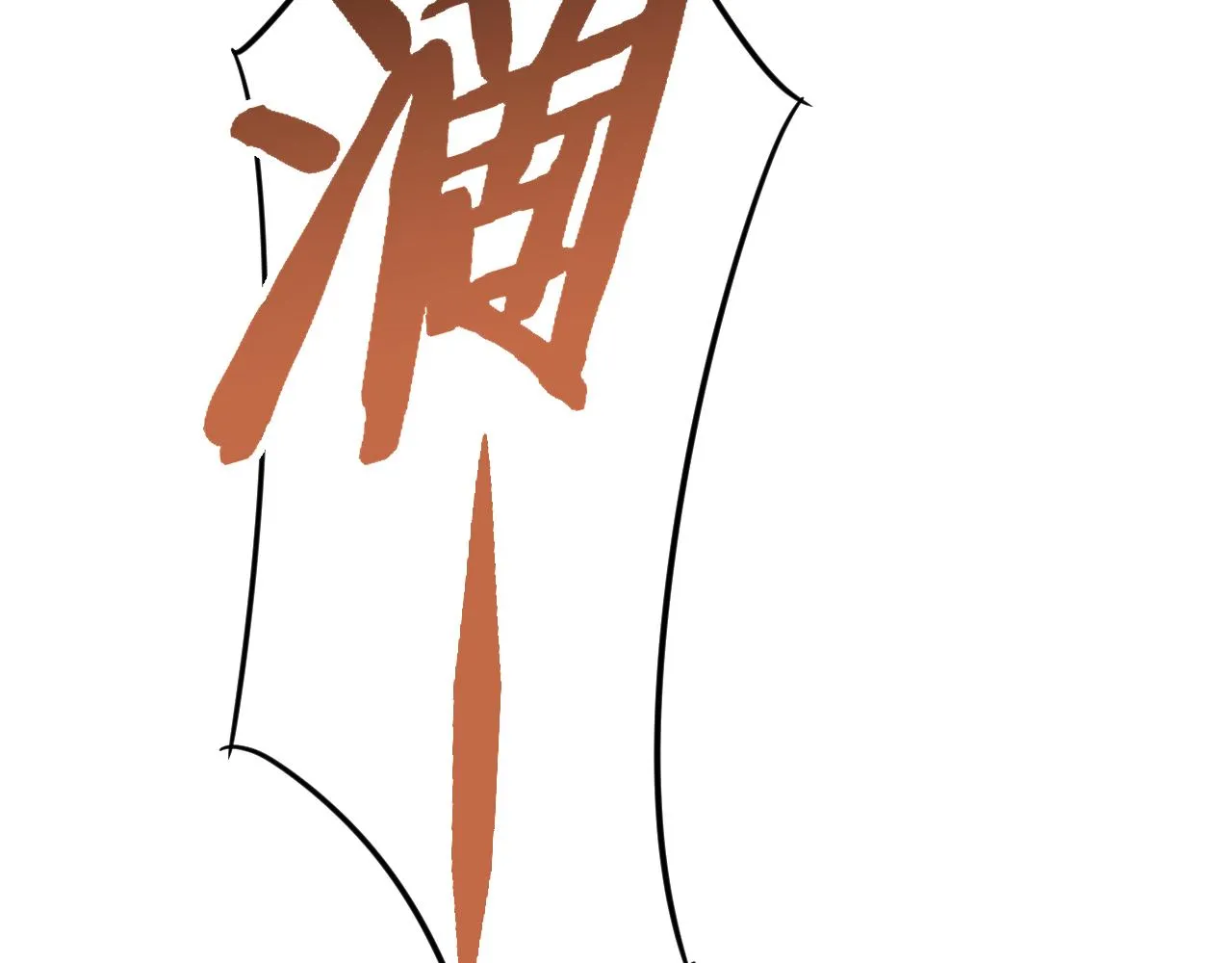 第54话 格杀勿论 第98页
