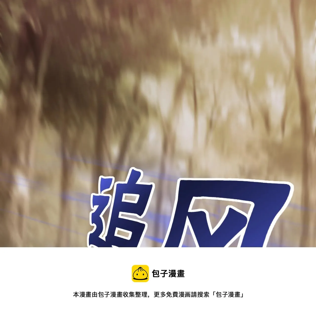 第49话 血兰花 第81页