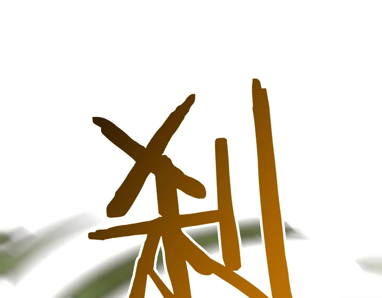 第40话 骸骨草 第8页