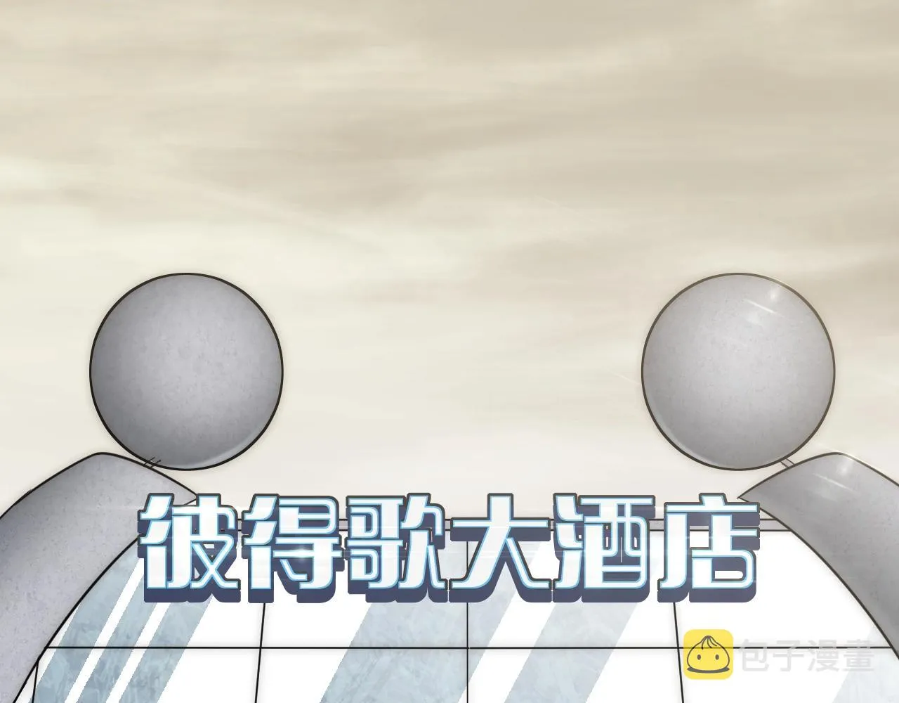 第21话 生存好难呀！ 第68页