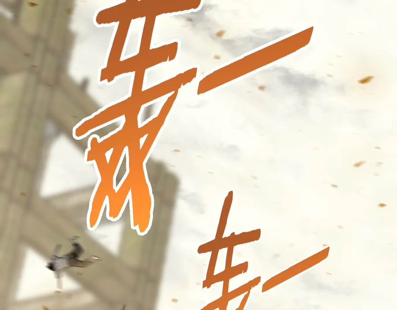 第75话 建立中转站 第30页