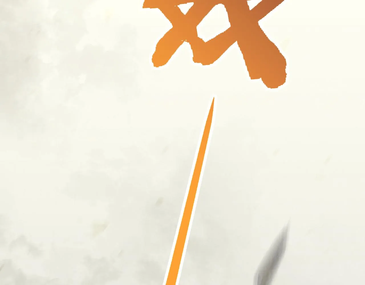 第74话 速战速决 第107页