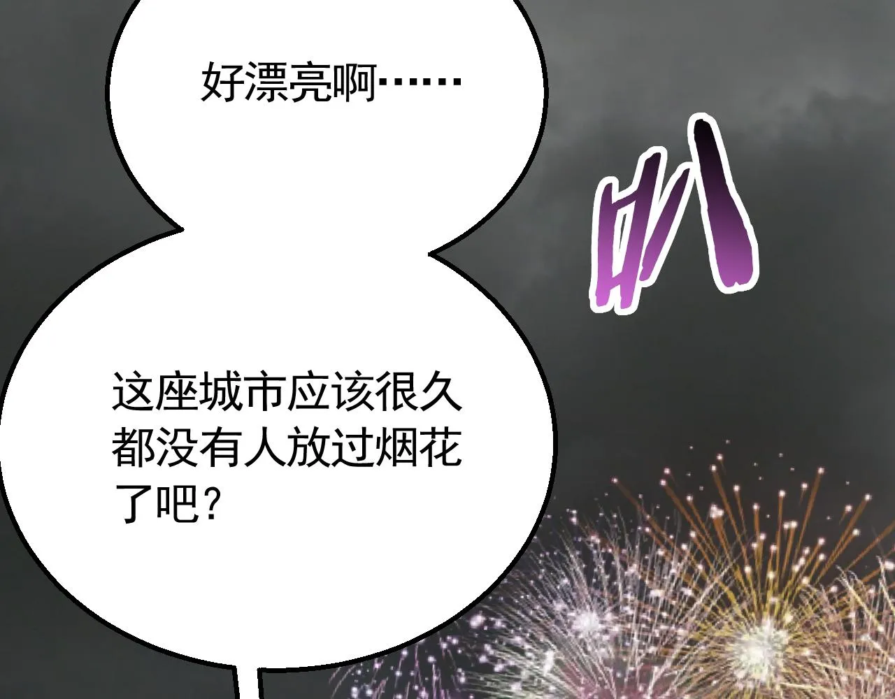 第71话 迟来的烟花 第79页