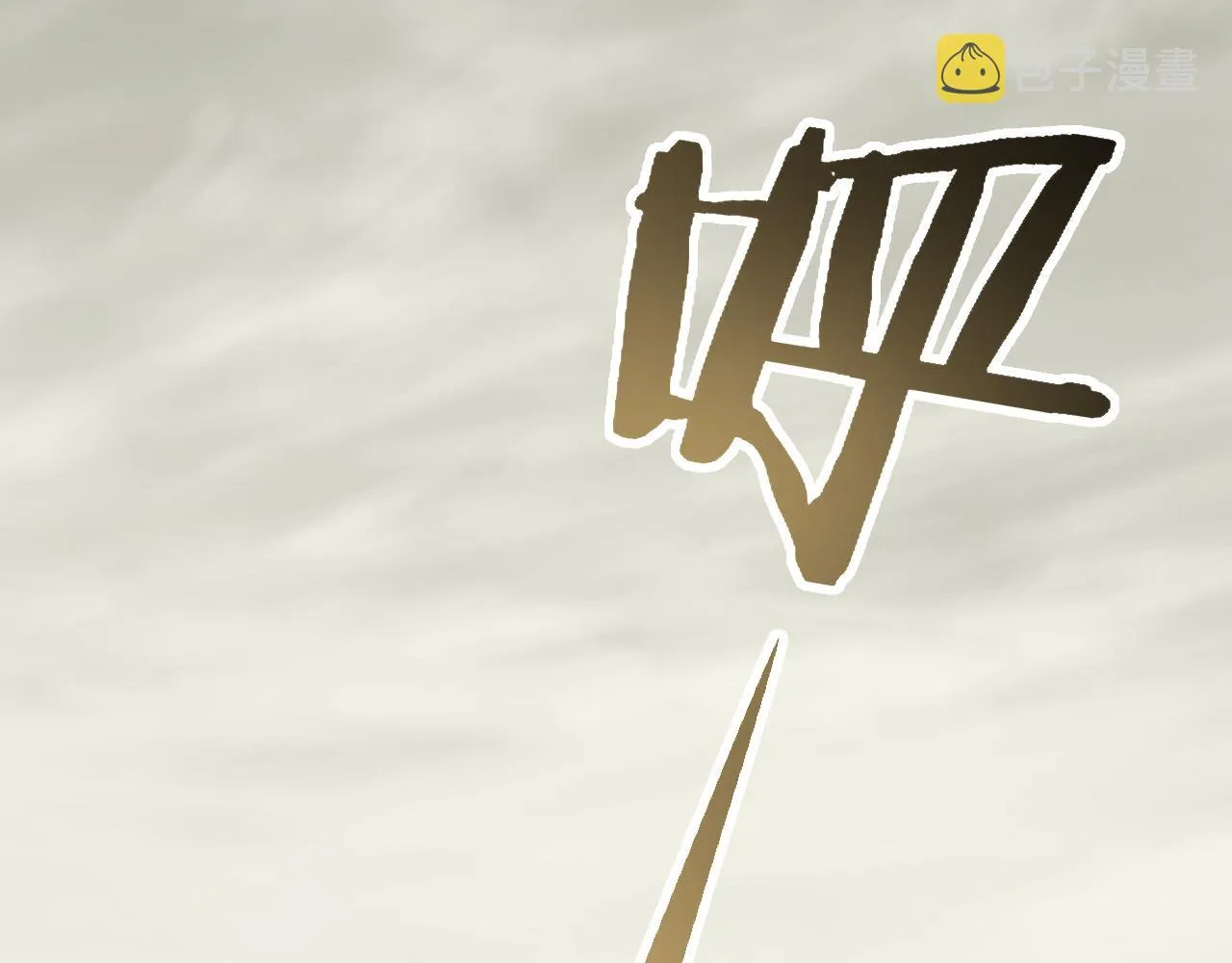 第64话 富贵险中求 第78页