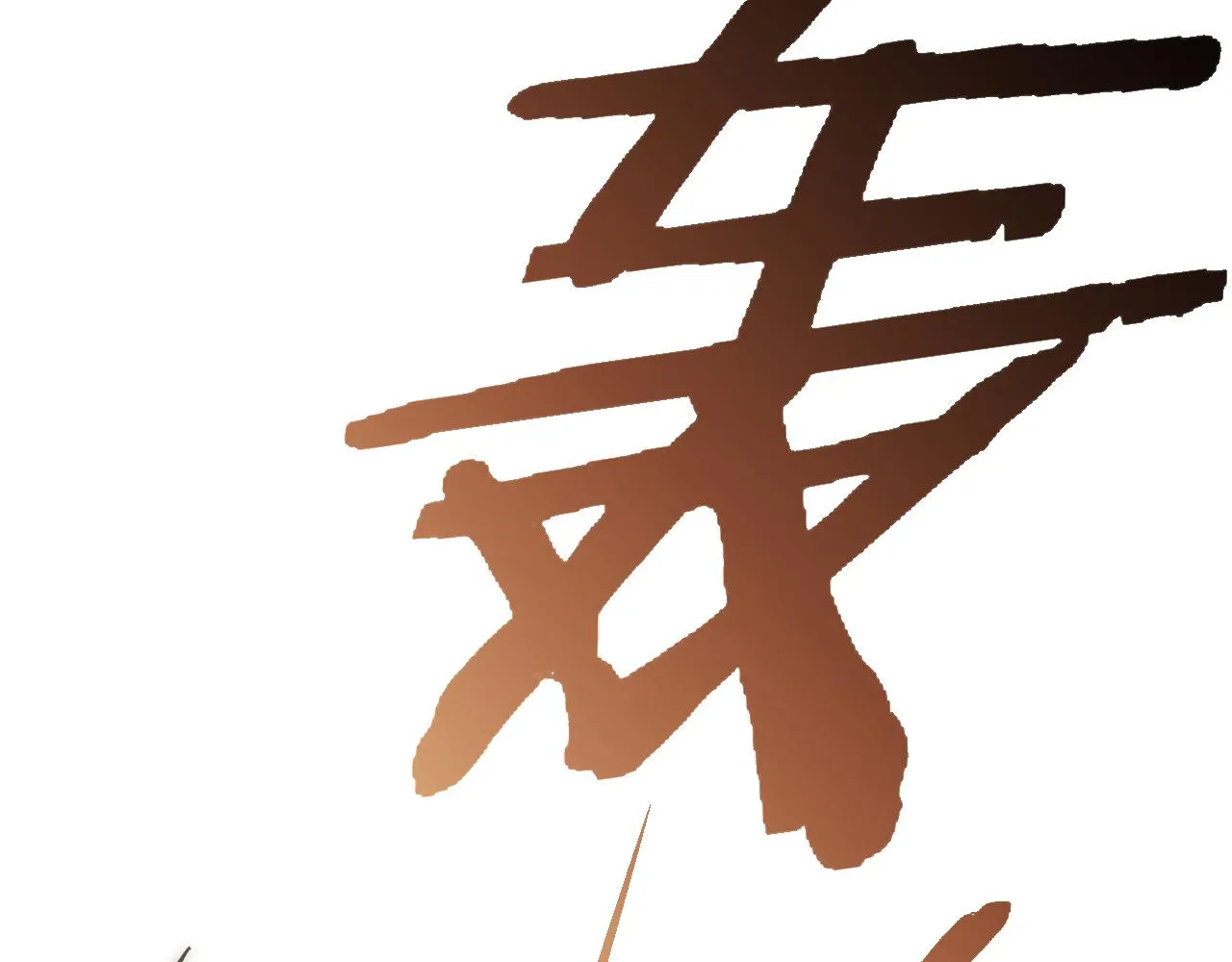 第63话 驯兽师联盟 第75页