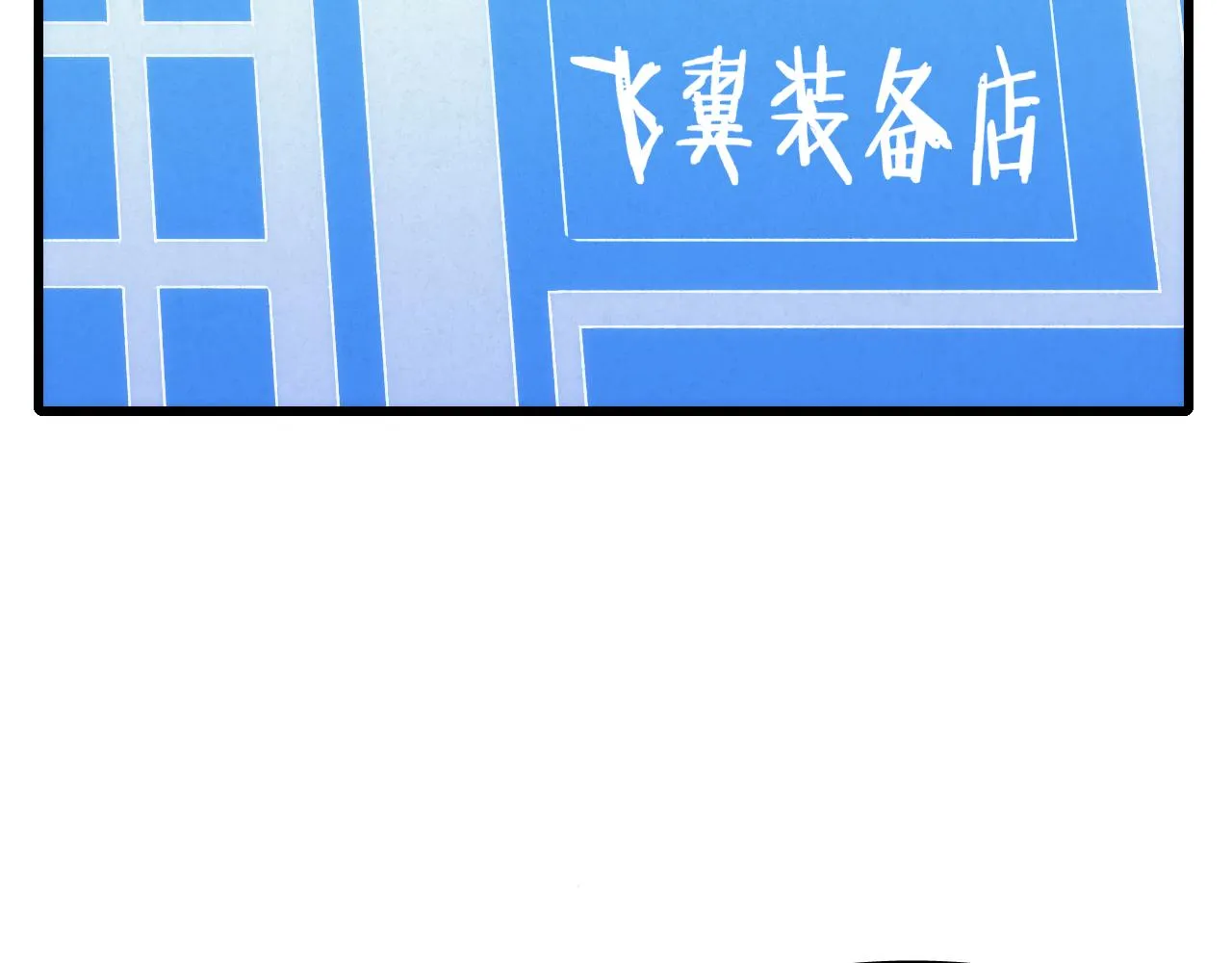 第91话突击巨齿狼群 第43页