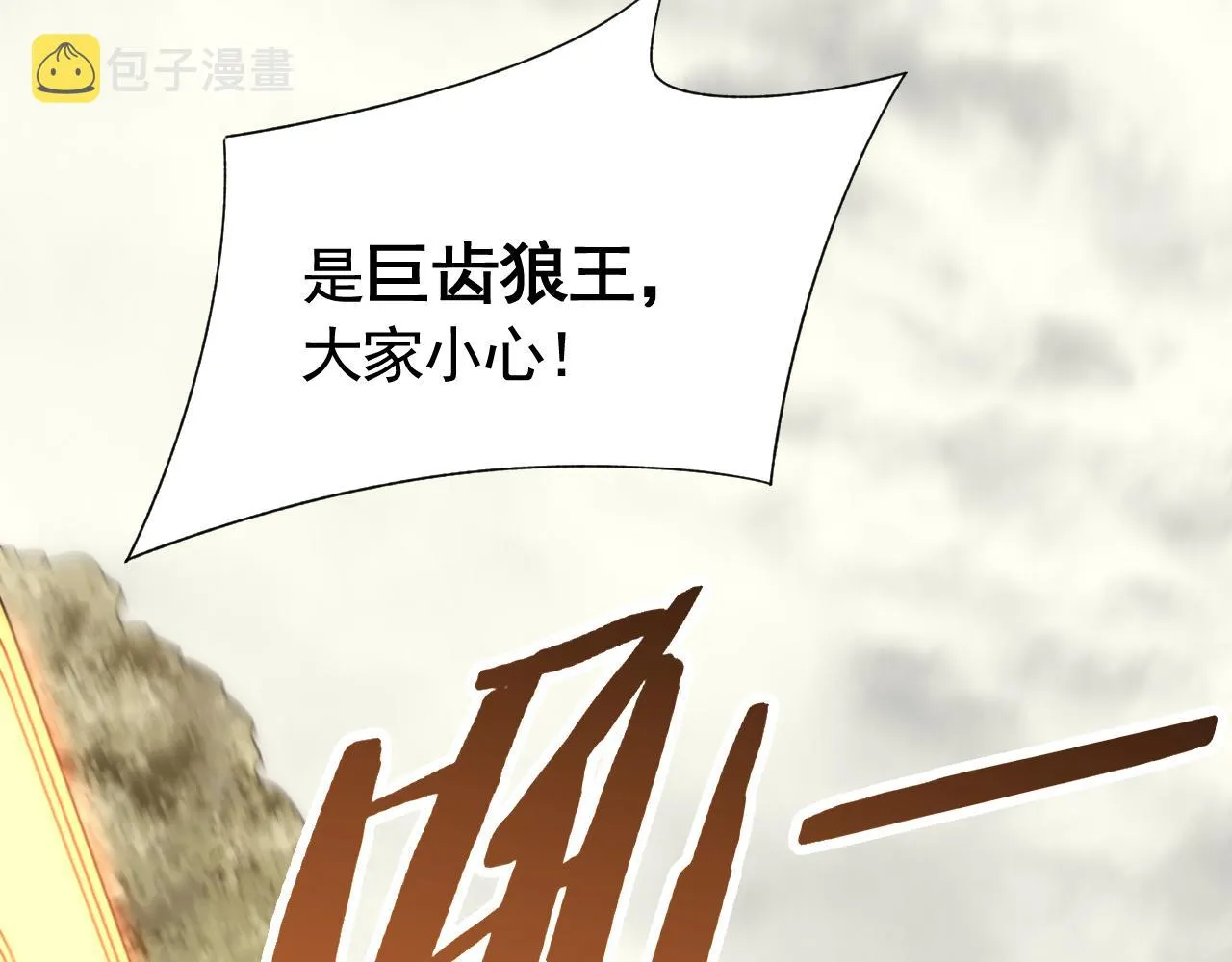 第91话突击巨齿狼群 第111页