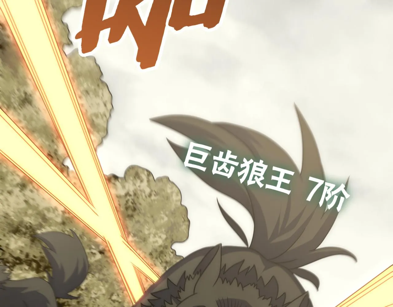 第91话突击巨齿狼群 第112页