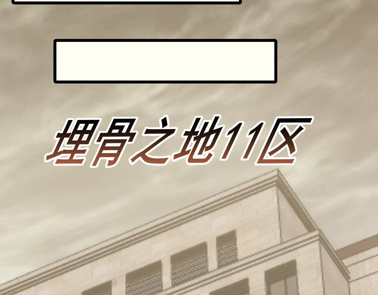 第89话埋骨之地 第75页