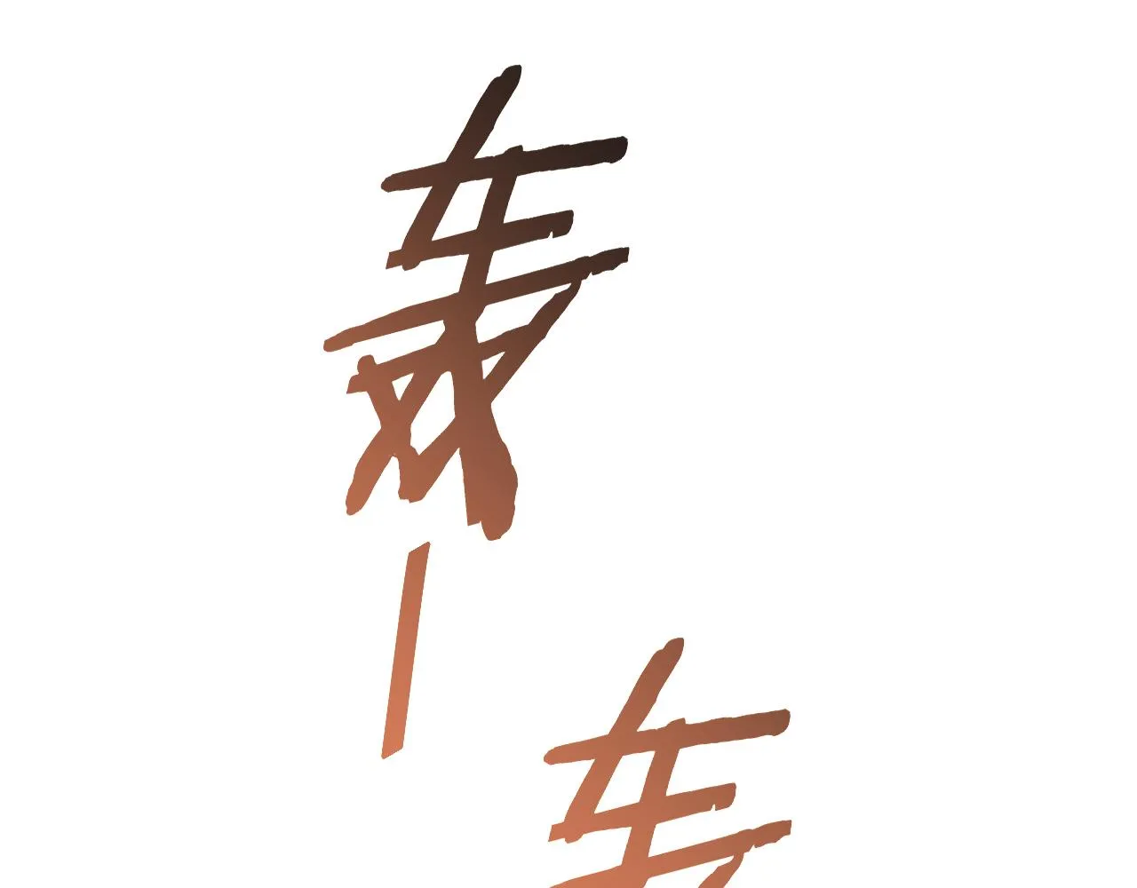 第85话初升七段武者 第16页