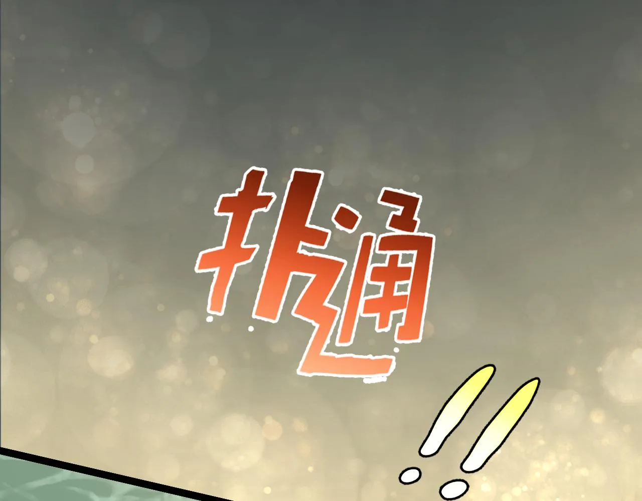第98话 一言既出驷马难追 第95页