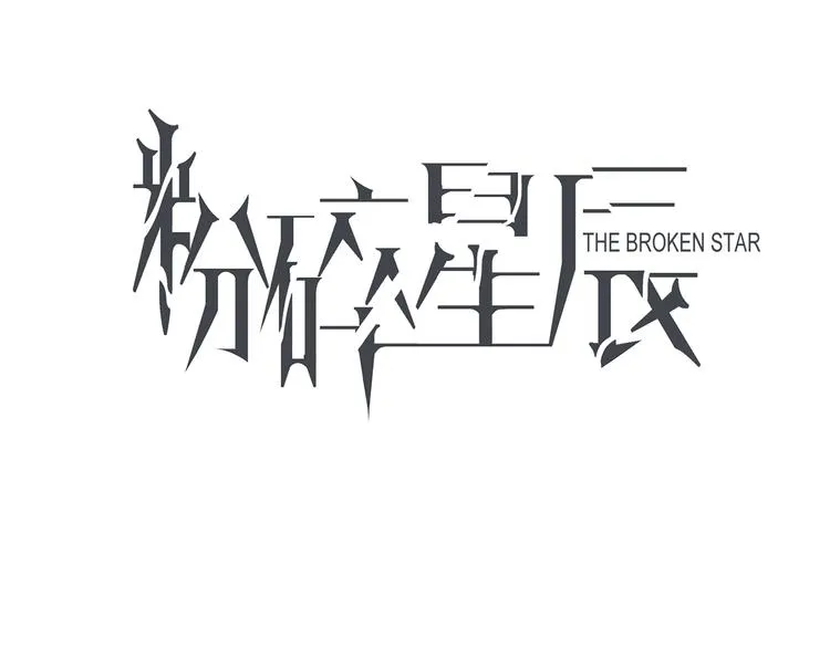 第61话 微光 第9页