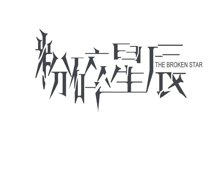 第32话 傀儡 第8页