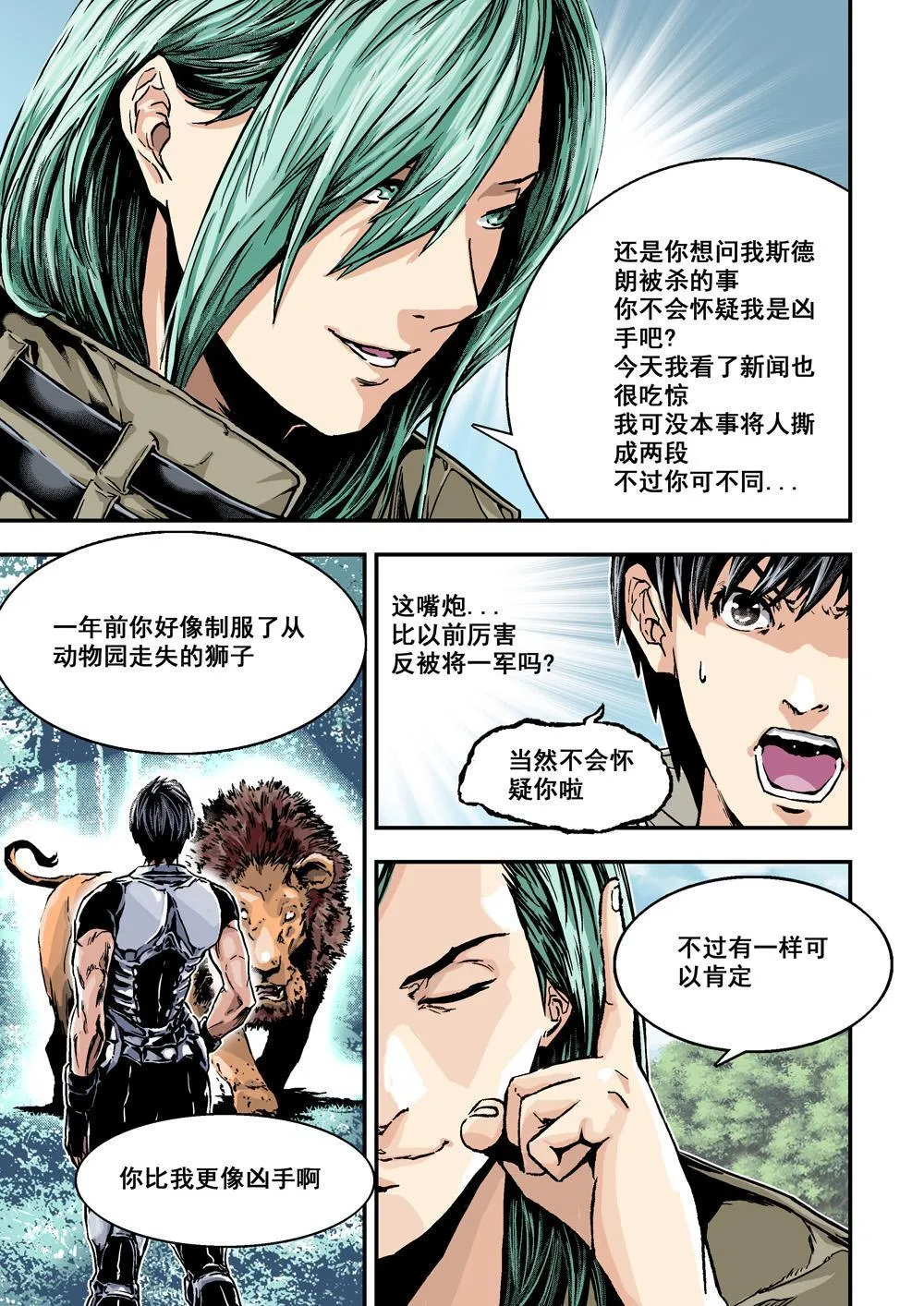 2上 熟识的陌生人 第8页