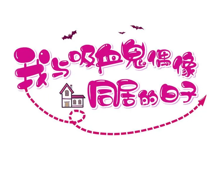 第12话为何我会这样 第1页