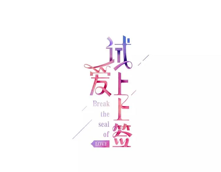 第3话 和他一起洗澡？！ 第1页