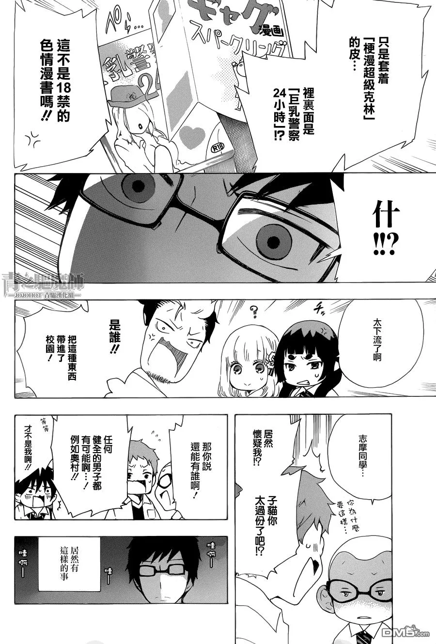 外传：第4话 上班族驱魔师 奥村雪男的哀愁 第3页