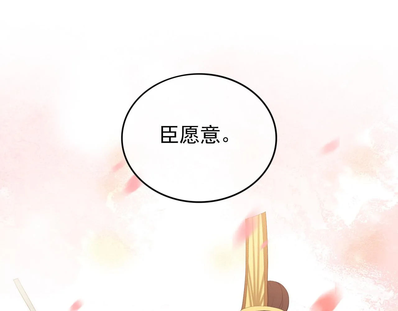 完结篇 臣愿意 第75页
