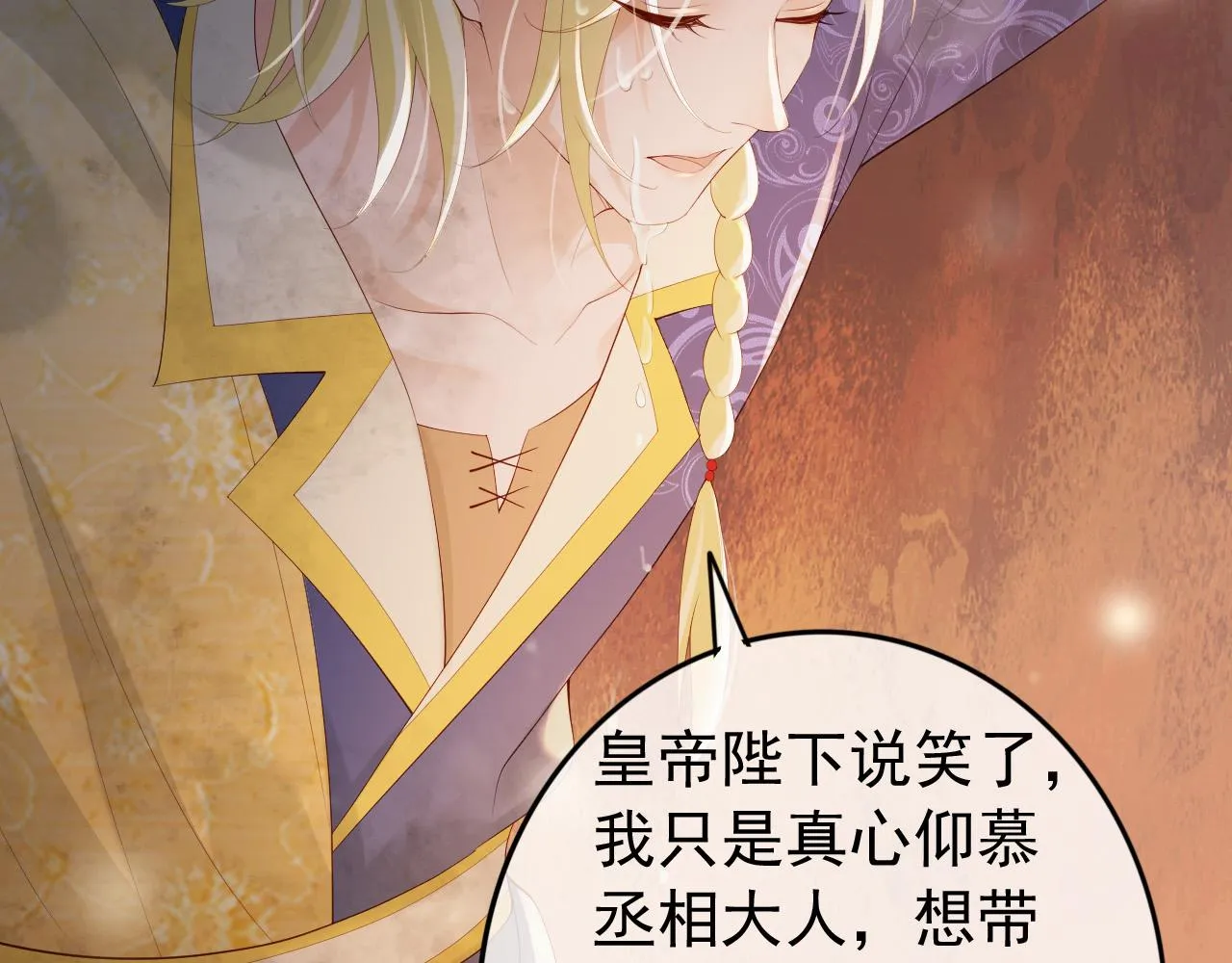 第95话 朕欲与丞相行白首之盟 第16页