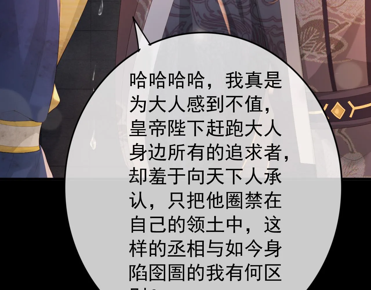 第95话 朕欲与丞相行白首之盟 第19页
