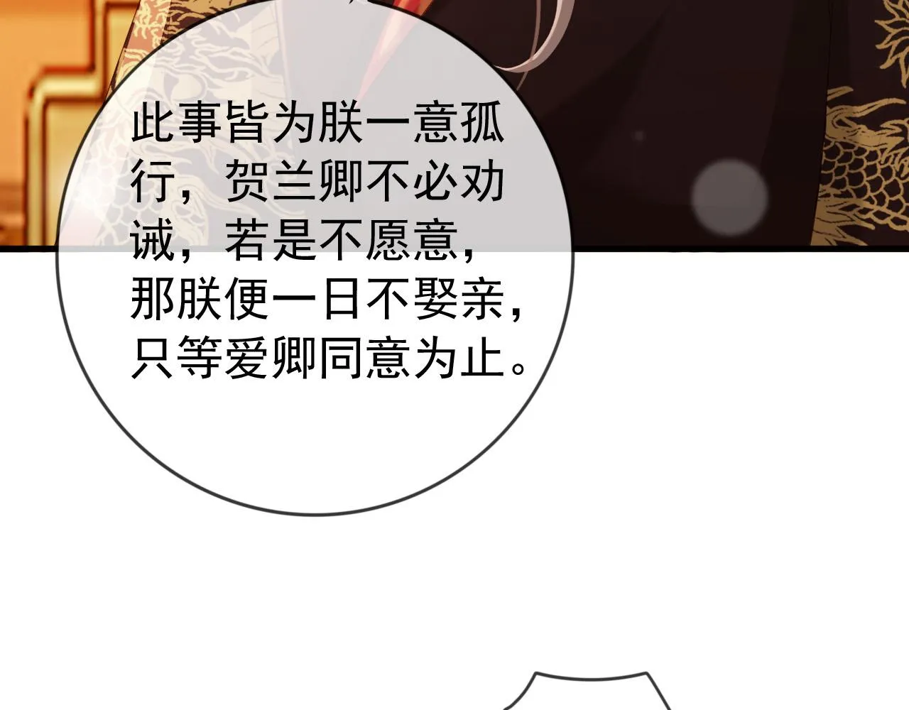 第95话 朕欲与丞相行白首之盟 第60页