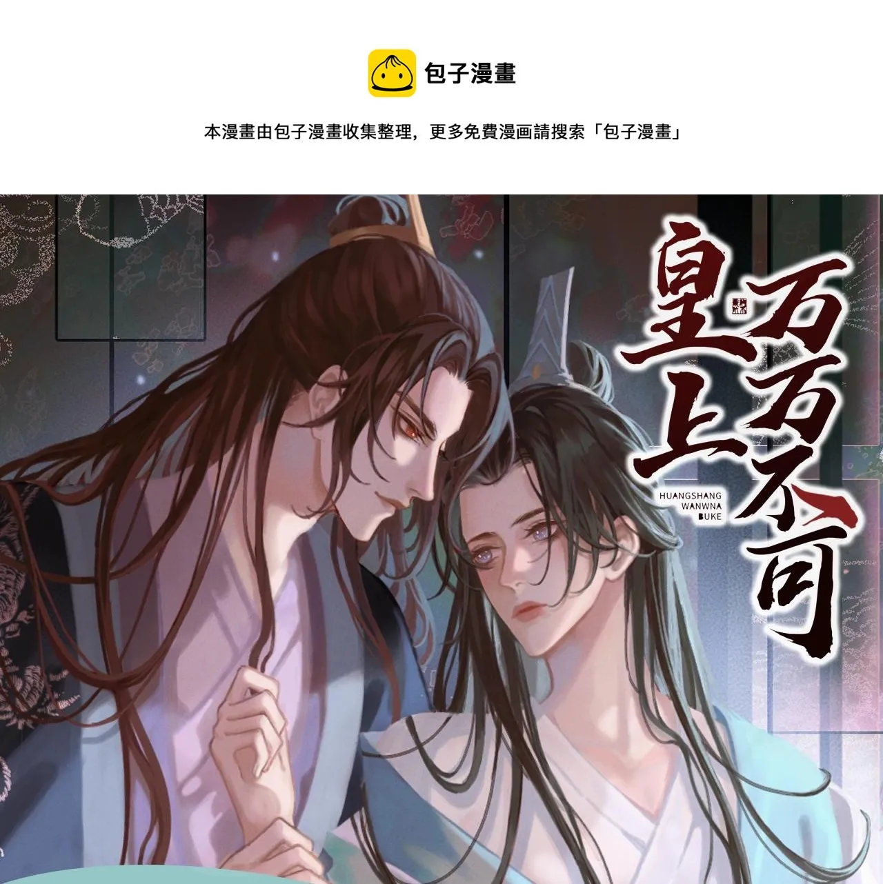 《皇上，万万不可！》漫剧上线！ 第1页