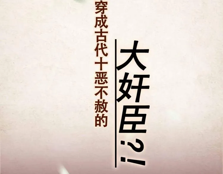 序章 穿越成了大奸臣 第7页