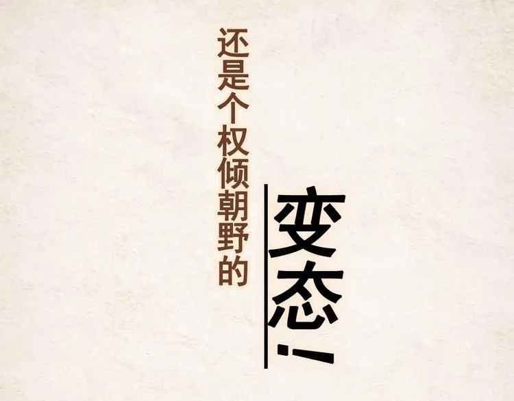 序章 穿越成了大奸臣 第11页