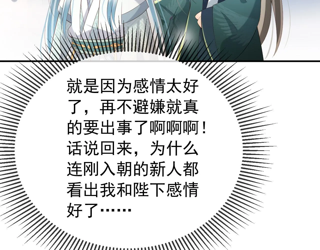 第31话 陛下有小情绪了？ 第48页