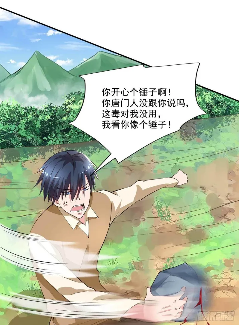 第77话 毒你自己试试 第26页