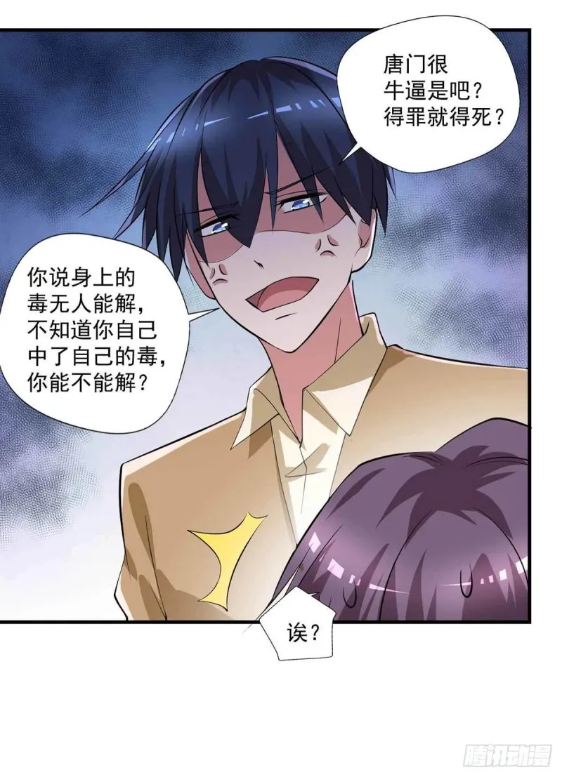 第77话 毒你自己试试 第31页