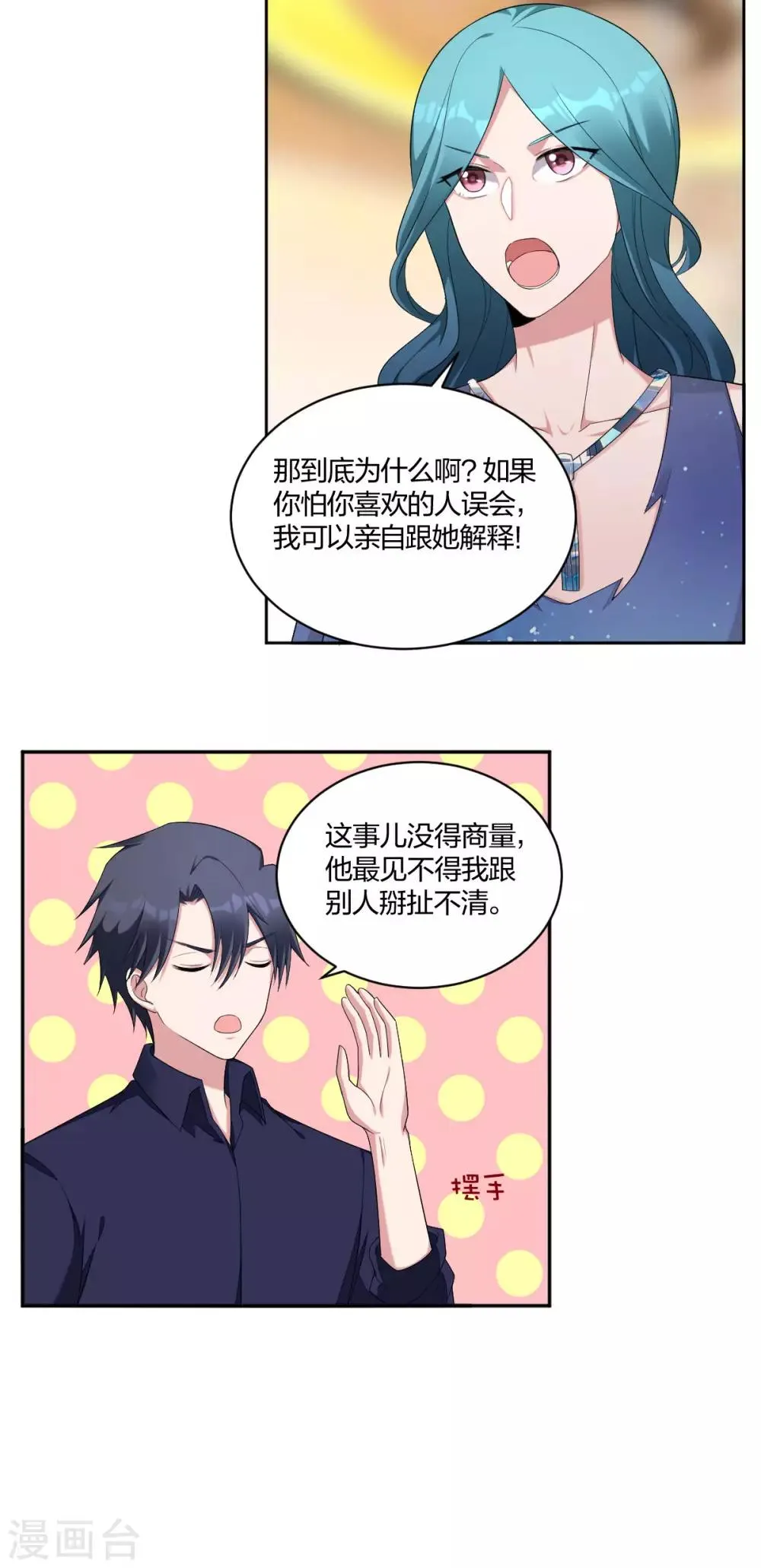 第41话 怕他吃醋 第3页