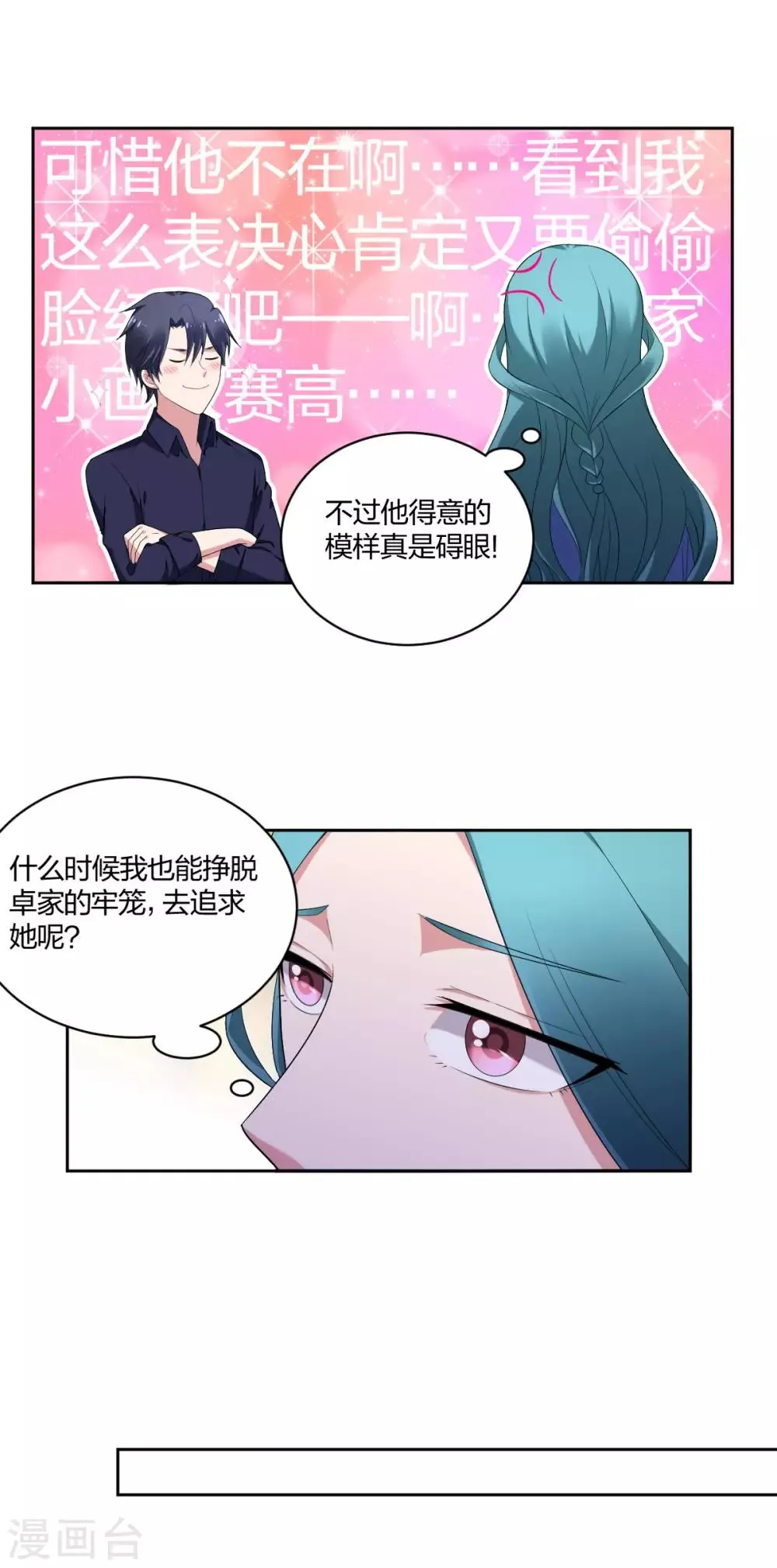 第41话 怕他吃醋 第7页