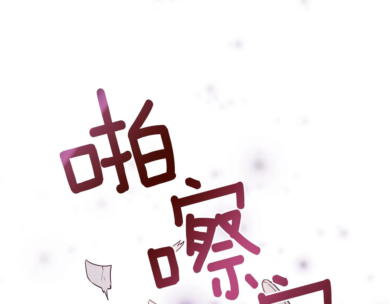 第21话 诅咒解除 第27页