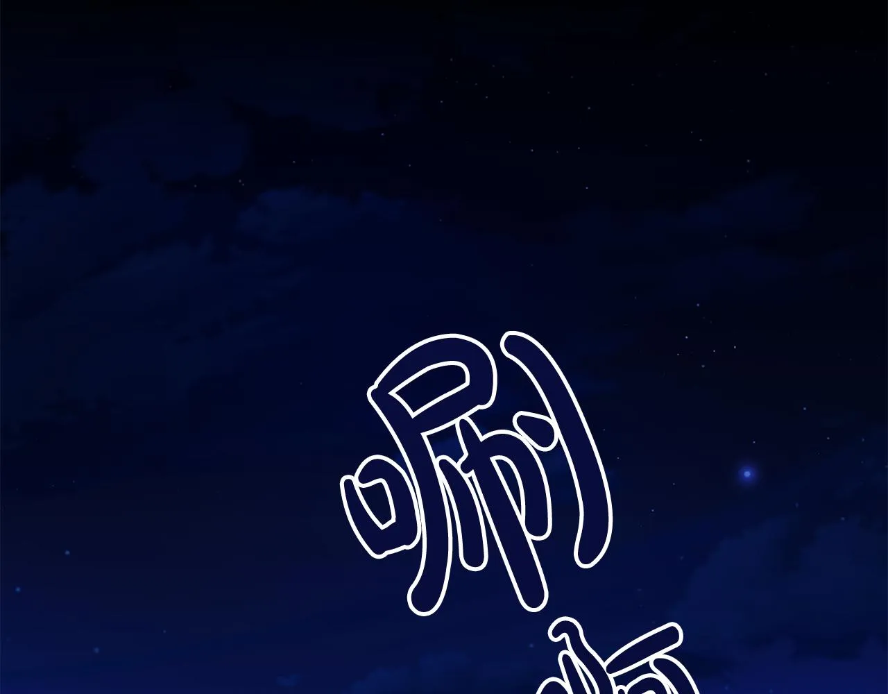 第8话 救美 第69页