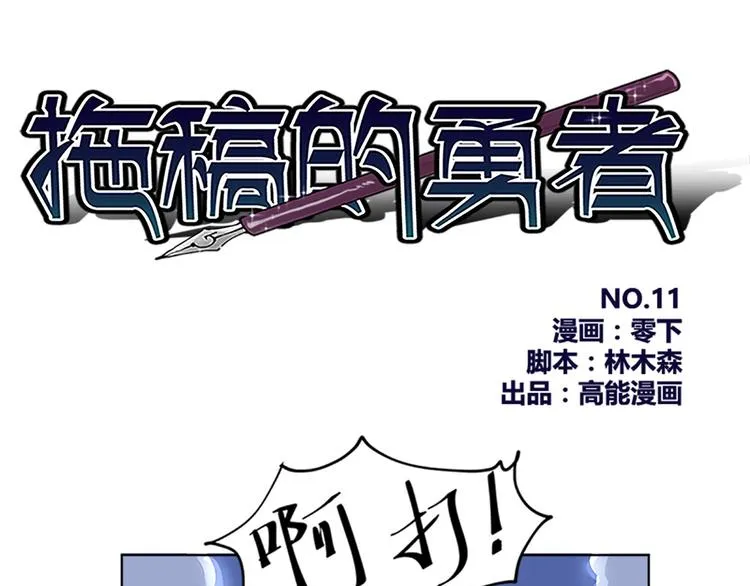 第11话 这家伙超强的！ 第1页