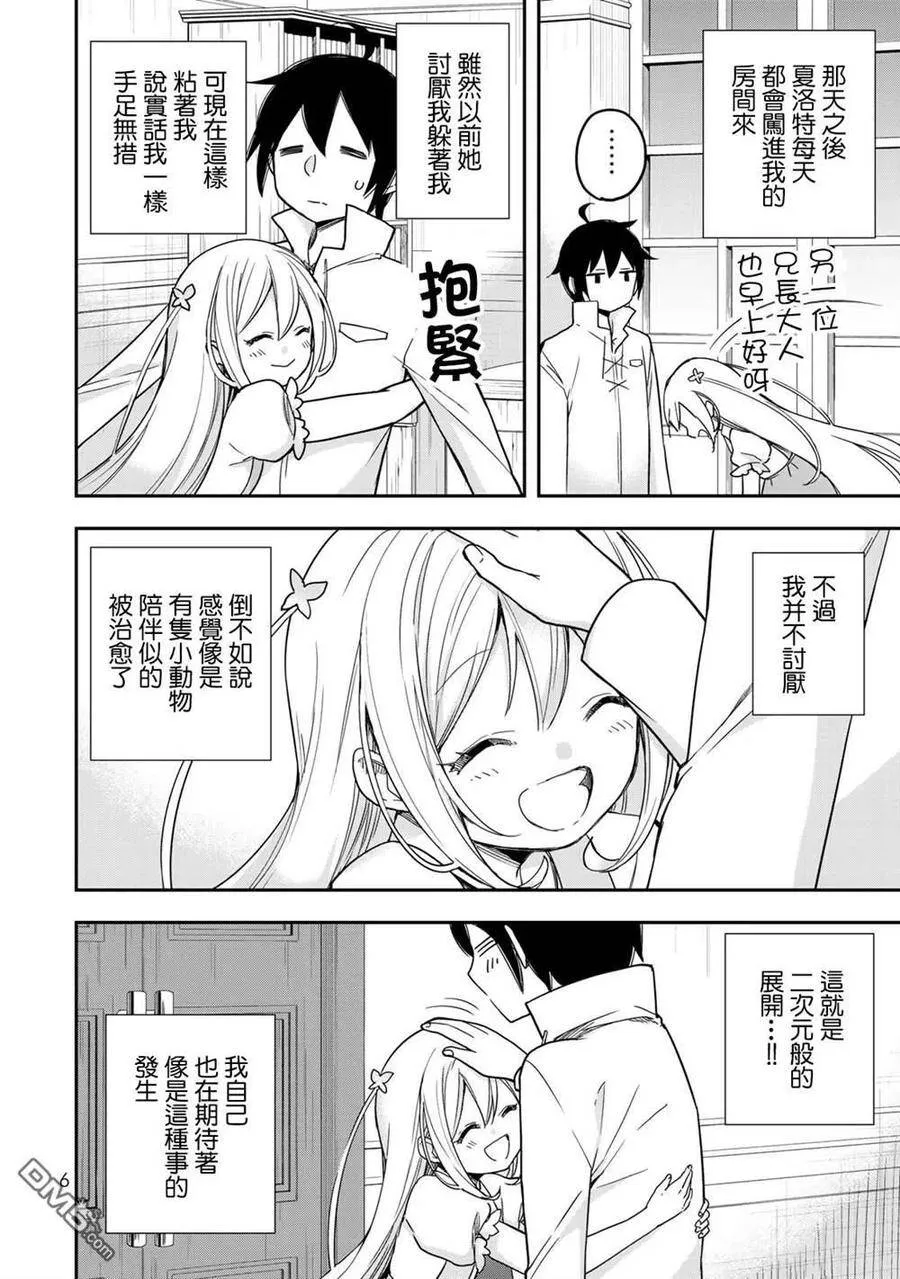 第7话 夏露实在太粘人了 第8页