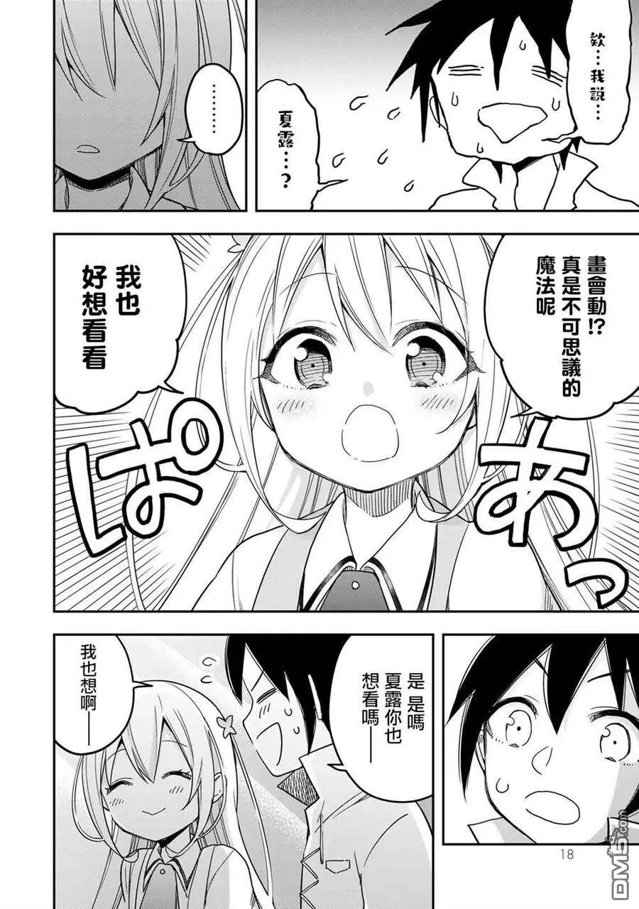第7话 夏露实在太粘人了 第20页