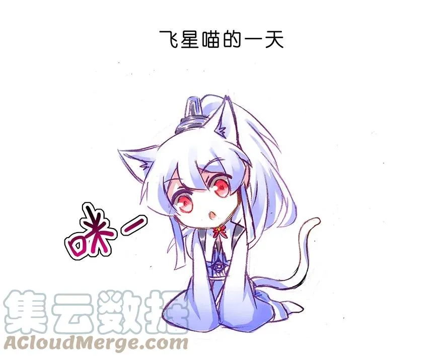 番外27 飞星喵八 第3页