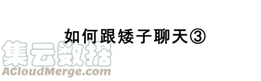 番外35 矮人面前不说短坑1 第7页