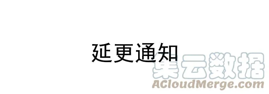 请假条 延更通知 第1页