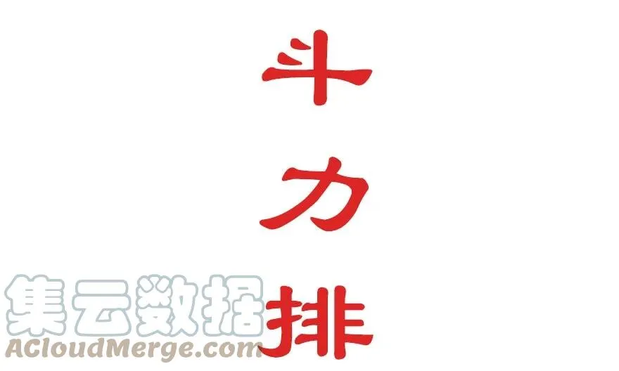 番外 角色战斗力大排行（第一期） 第3页