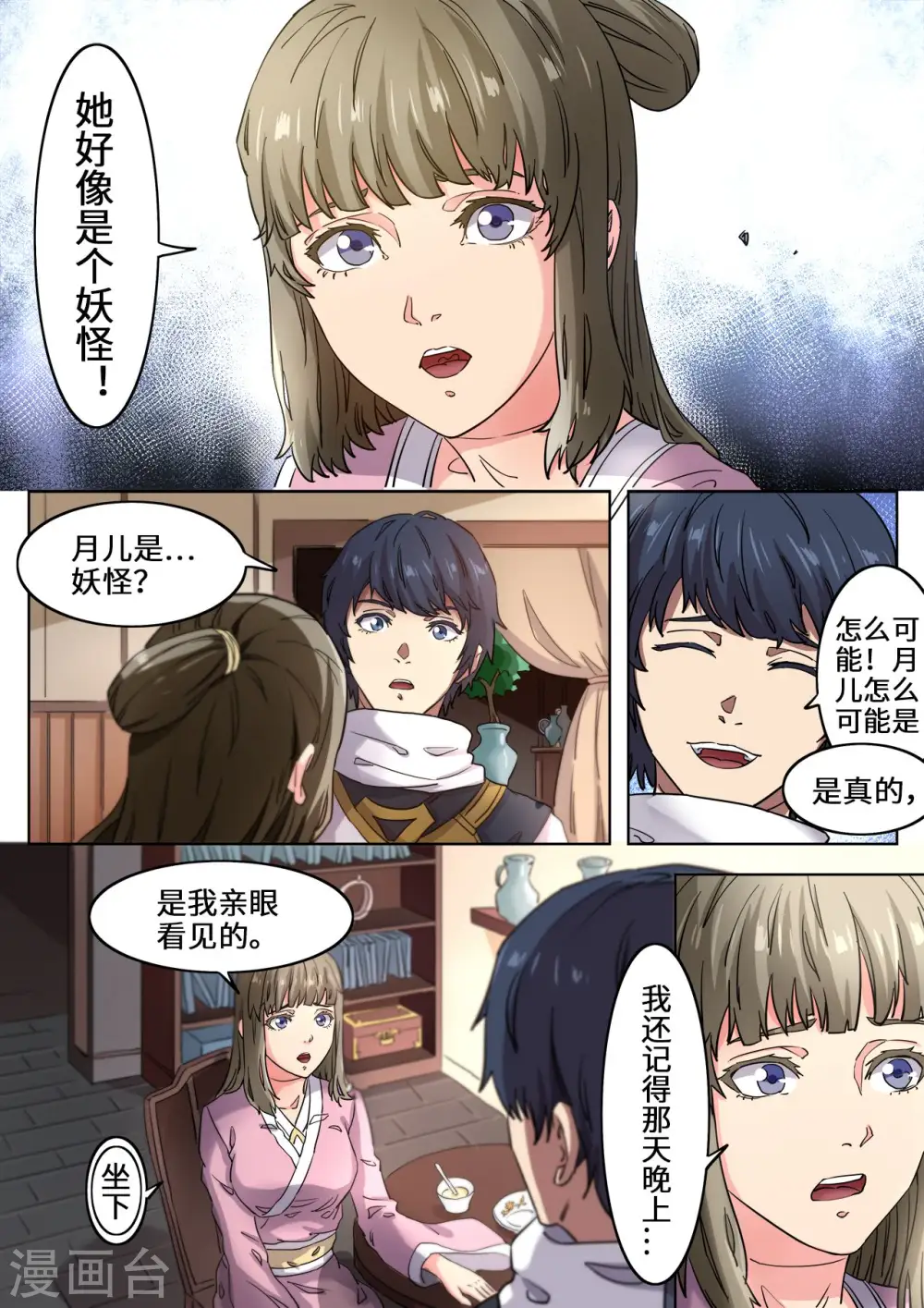 第110话 月儿是魔族？ 第2页
