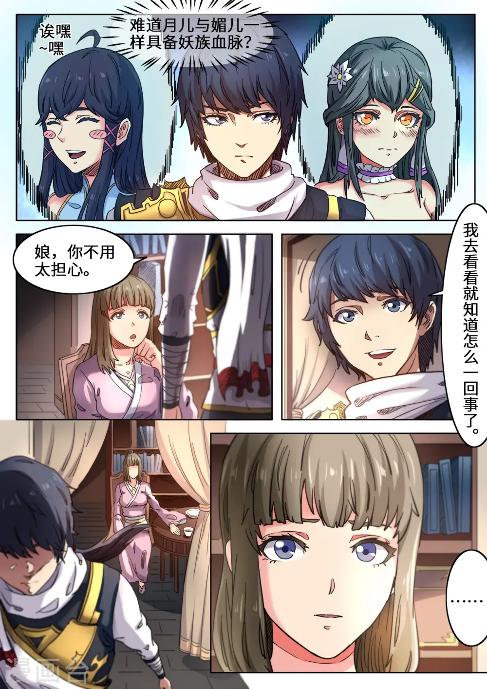 第110话 月儿是魔族？ 第6页