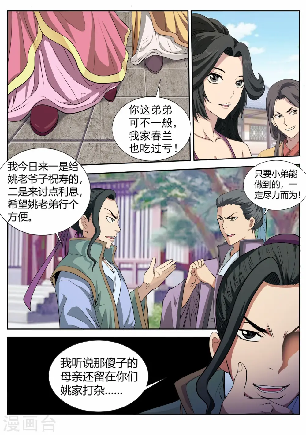 第9话 姚府寿宴1 第6页