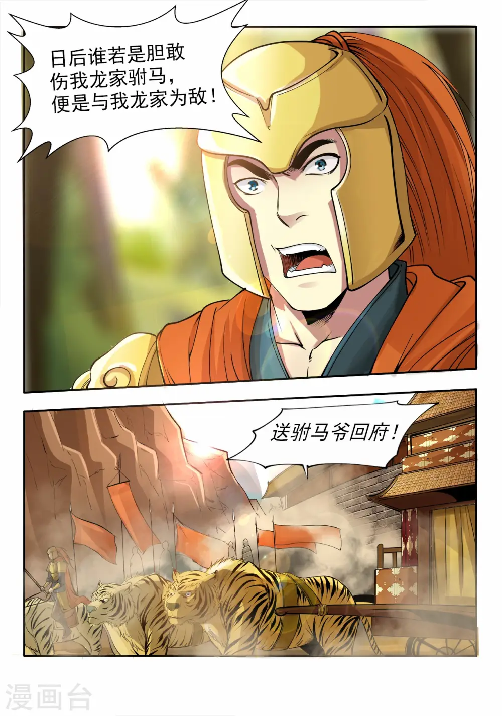 第7话 入龙府，修元武1 第4页