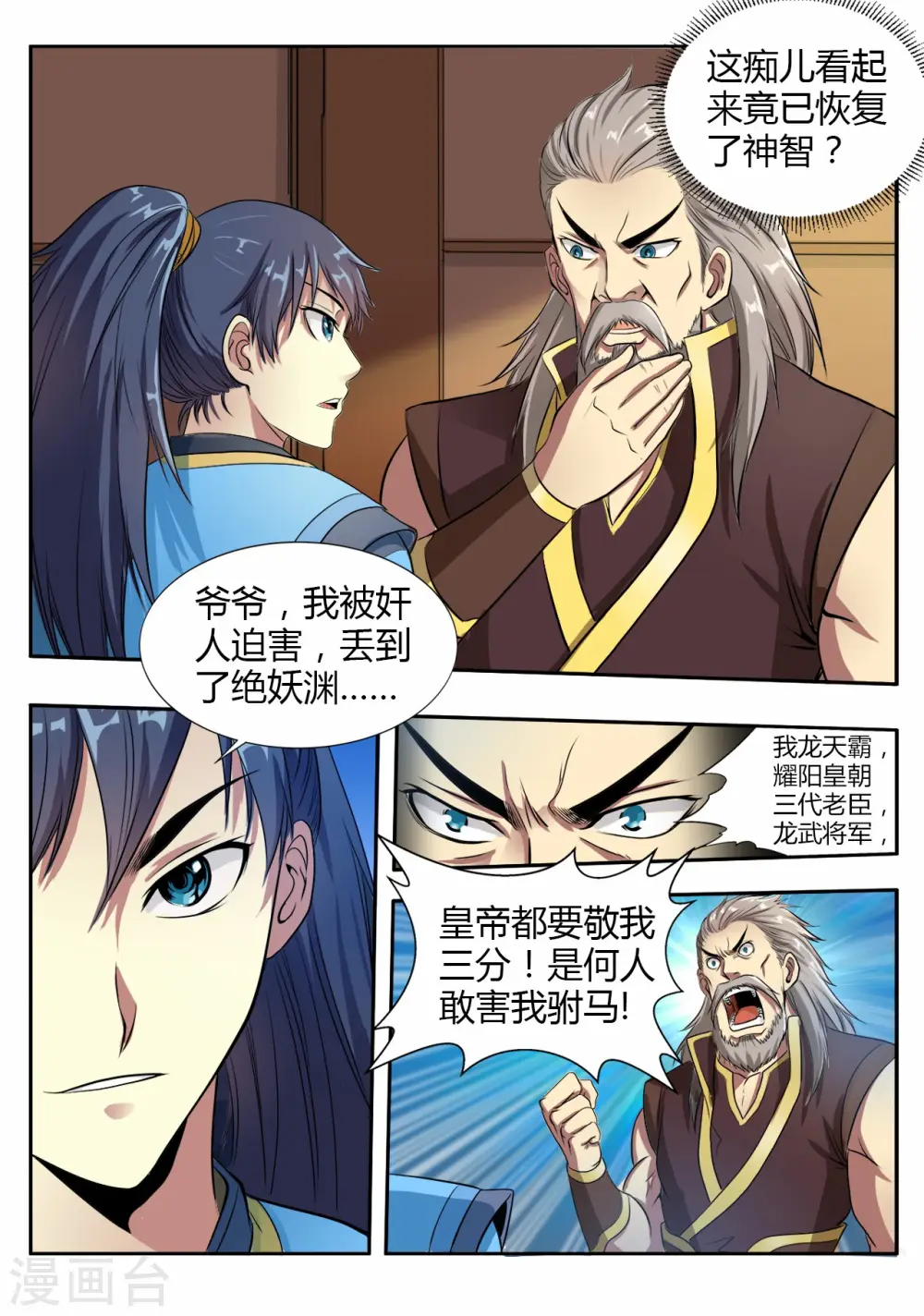 第7话 入龙府，修元武1 第9页