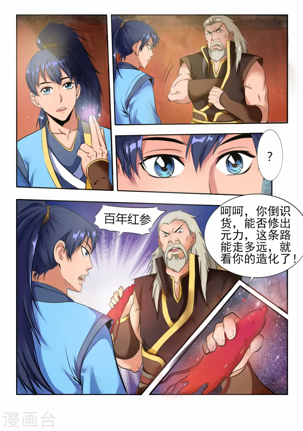 第8话 入龙府，修元武2 第4页