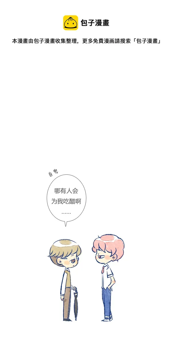 吃醋 第13页